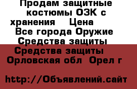 Продам защитные костюмы ОЗК с хранения. › Цена ­ 220 - Все города Оружие. Средства защиты » Средства защиты   . Орловская обл.,Орел г.